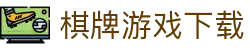 棋牌游戏下载 - 正版热门棋牌游戏合集